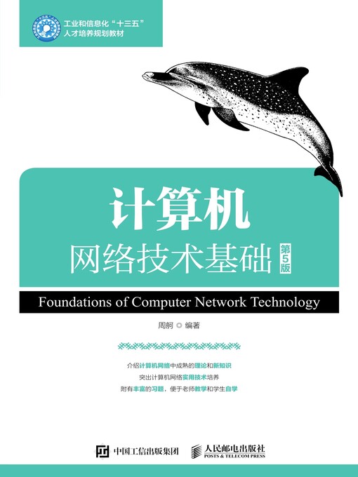 Title details for 计算机网络技术基础 by 周舸编著 - Available